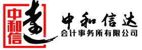 新聞資訊-蚌埠中和信達(dá)會計事務(wù)所有限公司