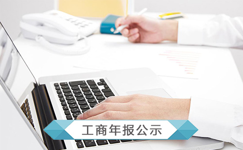 代理企業(yè)工商年報(bào)公示